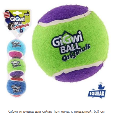 Gigwi игрушка для собак Три мяча с пищалкой 6,3см, серия GiGwi BALL Originals