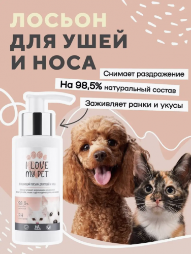 Лосьон I Love My Pet для собак и кошек для чистки ушей носа 100 мл.
