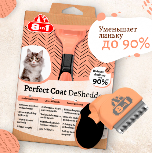 Дешеддер для собак 8in1 DeShedder Perfect Coat S для кошек