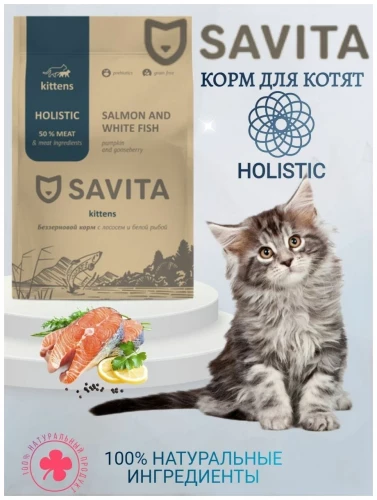 Корм Savita Kittens Holistic Salmon & White Fish для котят, беззерновой, с пребиотиками, лосось и белая рыба, 5 кг