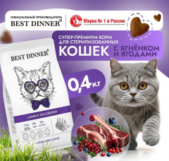 Корм для кошек Best Dinner Adult Sterilised Lamb & Wildberry для кастрированных котов и стерилизованных кошек. Ягненок и Ягоды 400 г