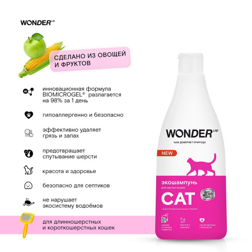 Шампунь для кошек WONDER Lab 550мл