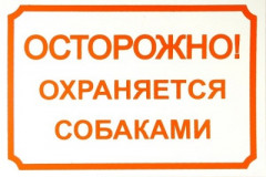 Табличка Дарелл 0014 24*17см Осторожно охраняется собаками