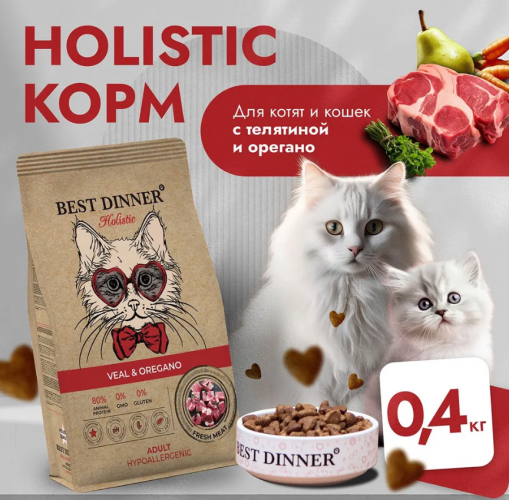 Корм для кошек Best Dinner Holistic Hypoallergenic Adult низкозерновая рецептура. Телятина и Орегано 400 г