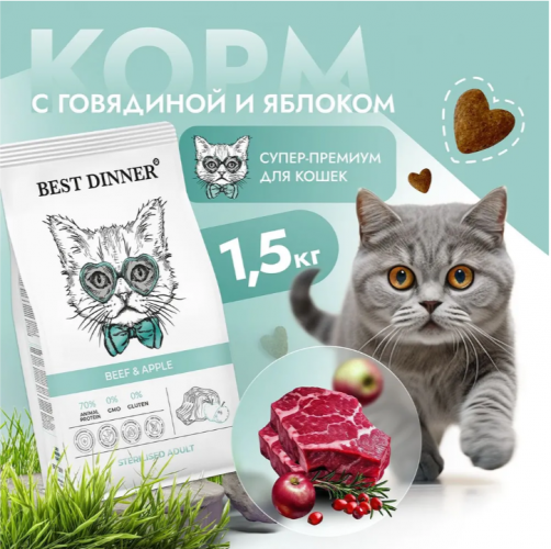 Корм для кошек Best Dinner Adult Cat Beef & Apple для кошек склонных к аллергии. Говядина и Яблоко 1,5 кг
