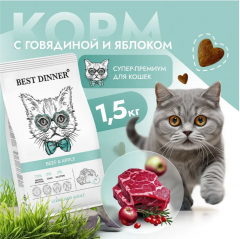 Корм для кошек Best Dinner Adult Cat Beef & Apple для кошек склонных к аллергии. Говядина и Яблоко 1,5 кг