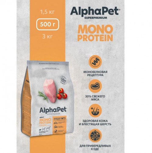 Корм AlphaPet Superpremium Monoprotein для собак средних и крупных пород, монобелковый, c индейкой