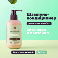 Шампунь-кондиционер для собак и кошек с Алоэ вера и Пантенолом 245мл LissiLandia, с 3-х месяцев