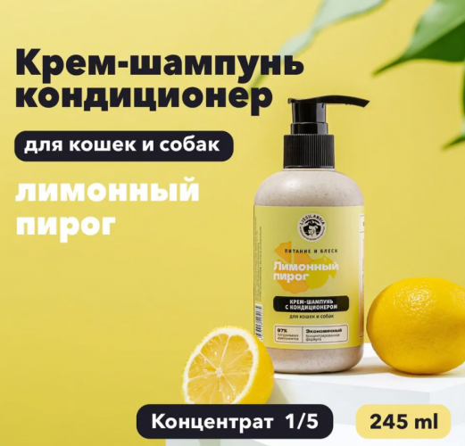 Шампунь с кондиционером для кошек и собак LissiLandia питательный кремовый Лимонный пирог 245мл