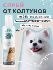 Спрей I Love My Pet для собак и кошек от колтунов для шерсти 250 мл