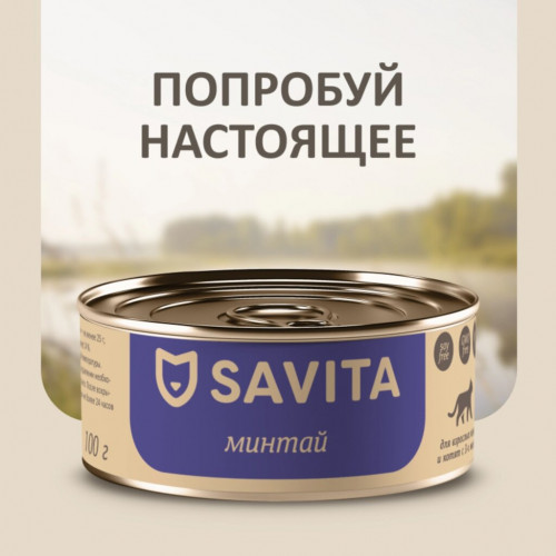 Корм Savita (консерв.) для кошек и котят, минтай, 100 г
