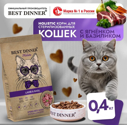 Корм для кошек Best Dinner Holistic Hypoallergenic Adult Sterilised Cat Lamb & Basil для СТЕРИЛИЗОВАННЫХ склонных к аллергии. Ягненок и Базилик 400 г