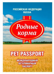 Ветеринарный паспорт международный для животного универсальный