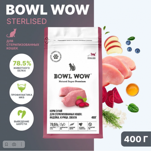 Корм BOWL WOW для стерилизованных кошек с индейкой и свеклой для кошек